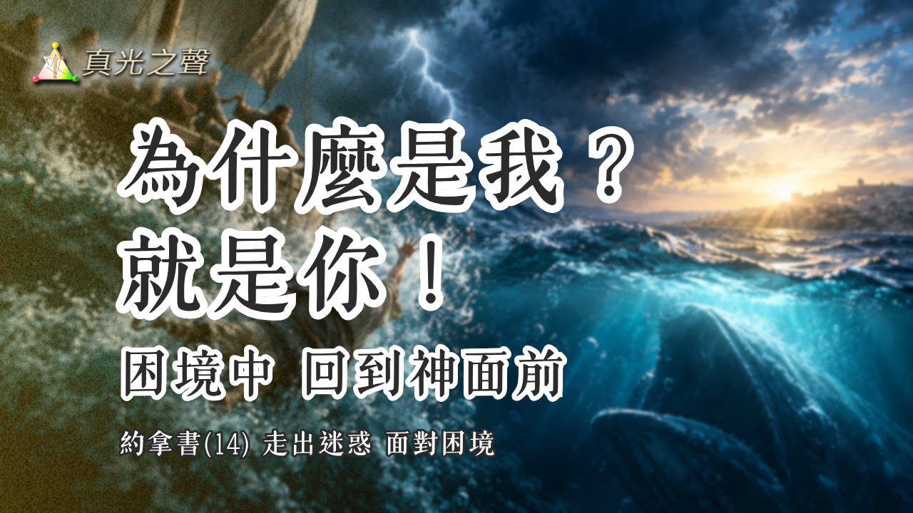 約拿書(14) 走出迷惑 面對困境