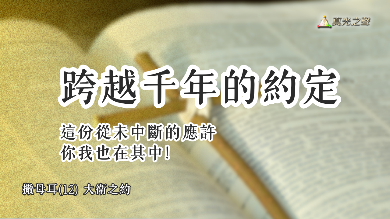 撒母耳(12) 大衛之約