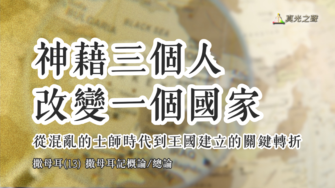 撒母耳(13) 撒母耳記概論/總論