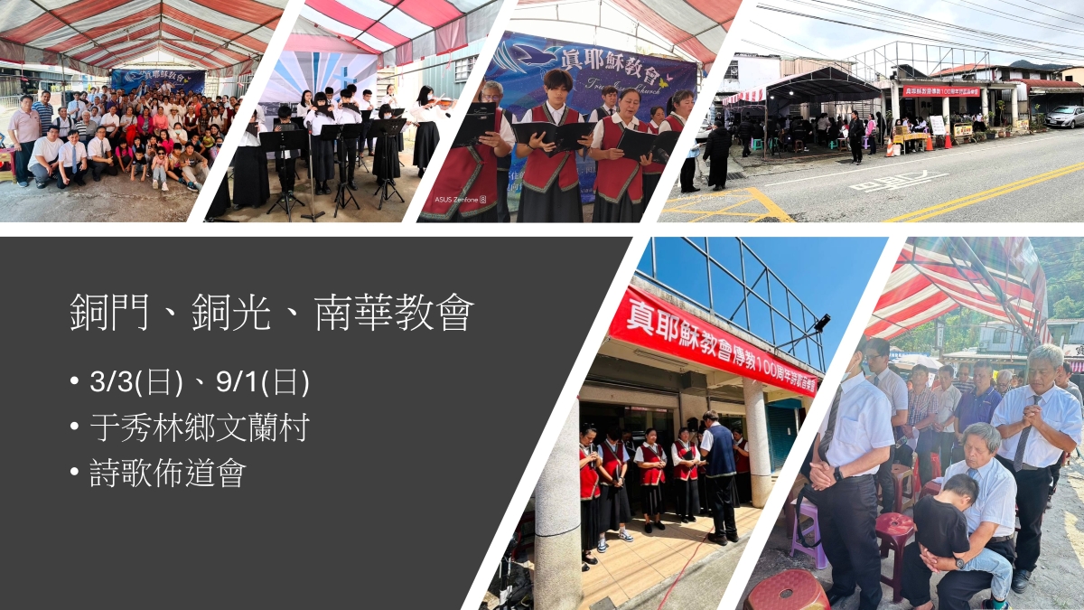 2024東北區傳教100周年相關活動彙整