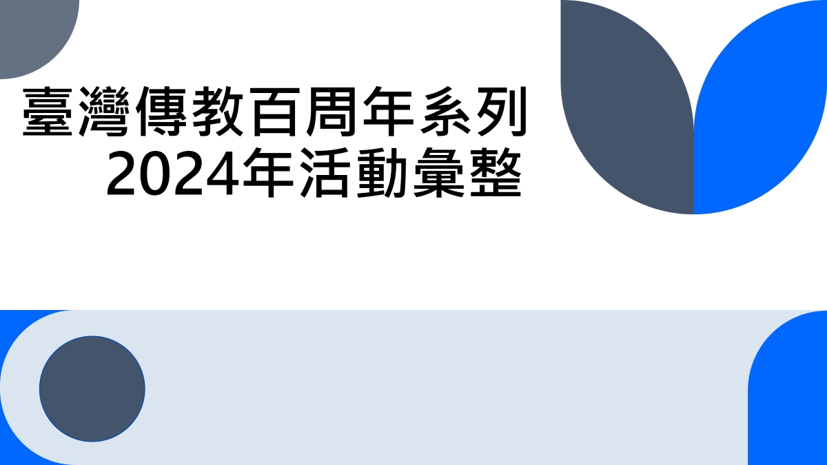 臺灣傳教百周年系列2024年上半年活動彙整