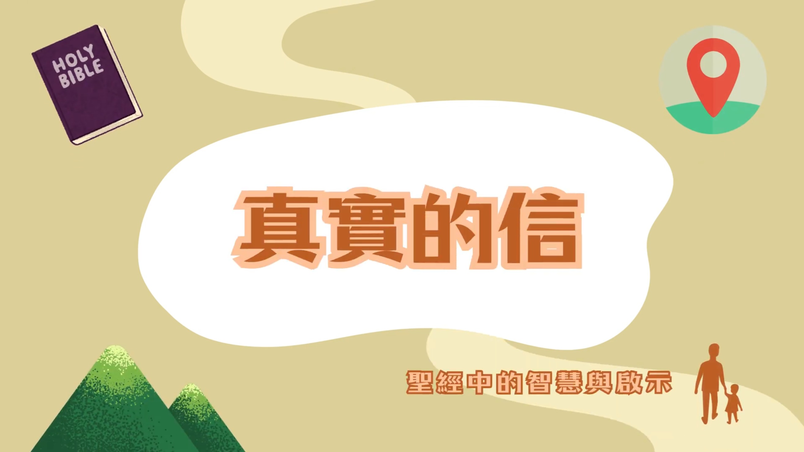 「誰說聖經只是老故事？裡面的預言一再應驗，讓看的人都驚呆了！」/【遇見百分之百的祢：尋根之旅中的耶穌基督】