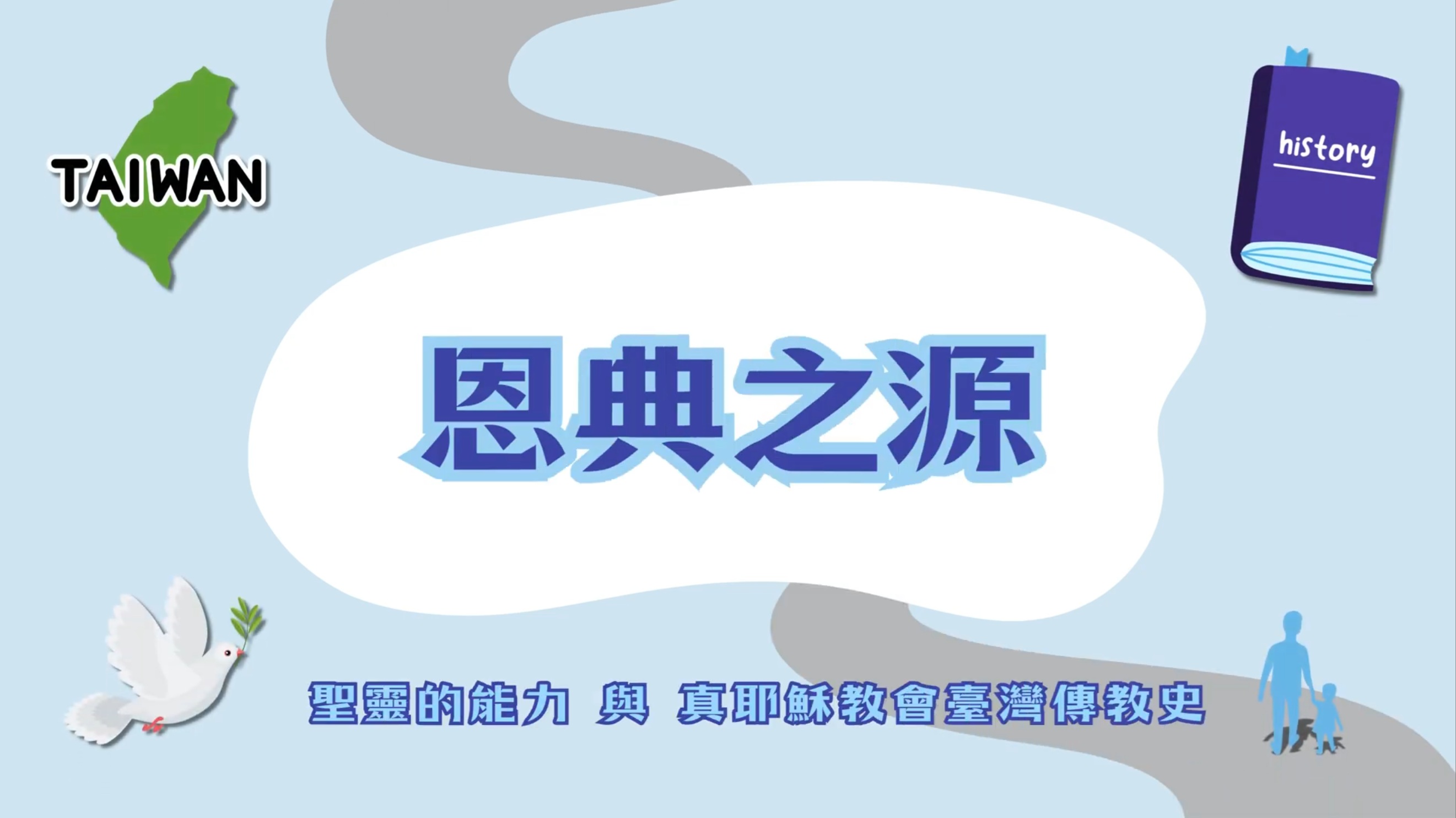 「揭開臺灣的傳教歷史！聖靈如何成為你的最佳GPS？」/ 【遇見百分之百的祢：尋根之旅中的耶穌基督】