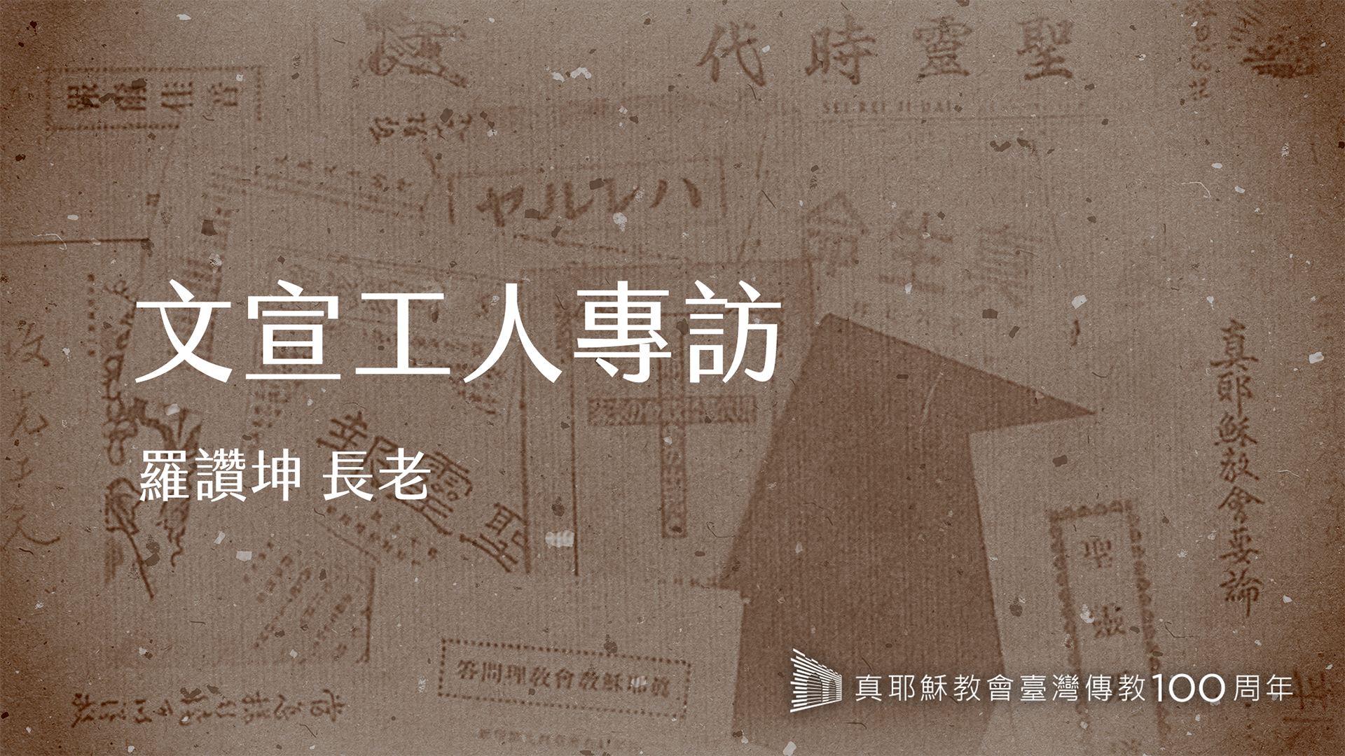 羅讚坤長老｜真耶穌教會文宣工人專訪｜臺灣傳教100周年