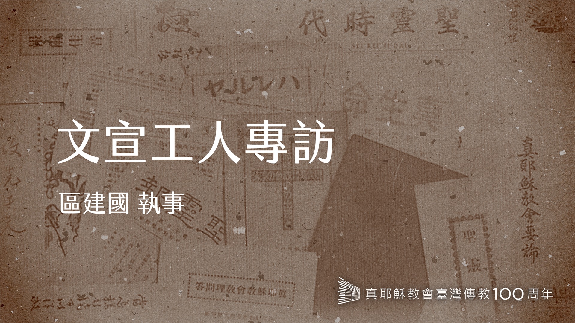 區建國執事｜真耶穌教會文宣工人專訪｜臺灣傳教100周年