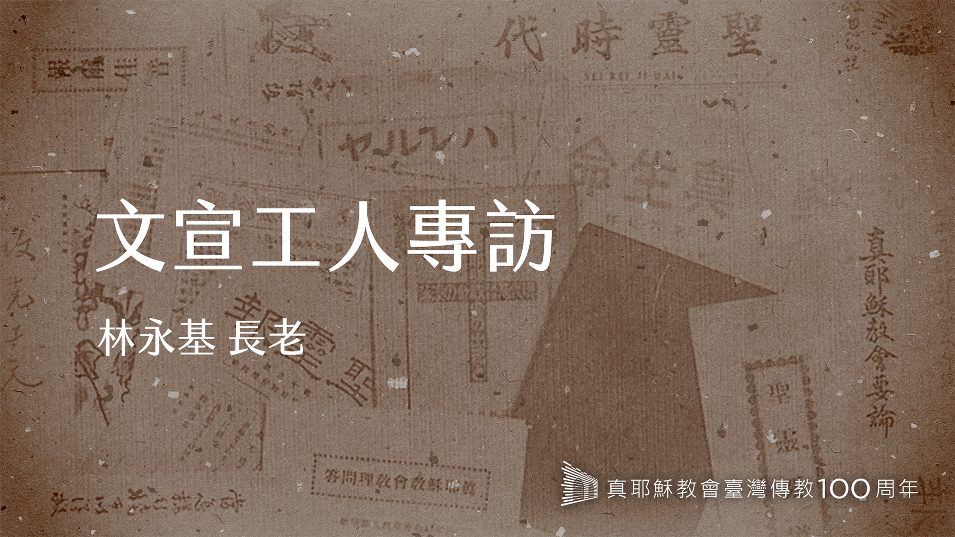 林永基長老｜真耶穌教會文宣工人專訪｜臺灣傳教100周年